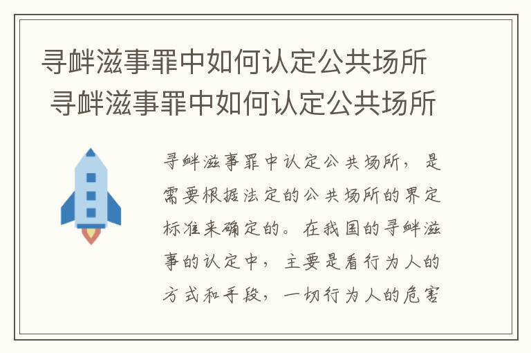 寻衅滋事罪中如何认定公共场所 寻衅滋事罪中如何认定公共场所犯罪