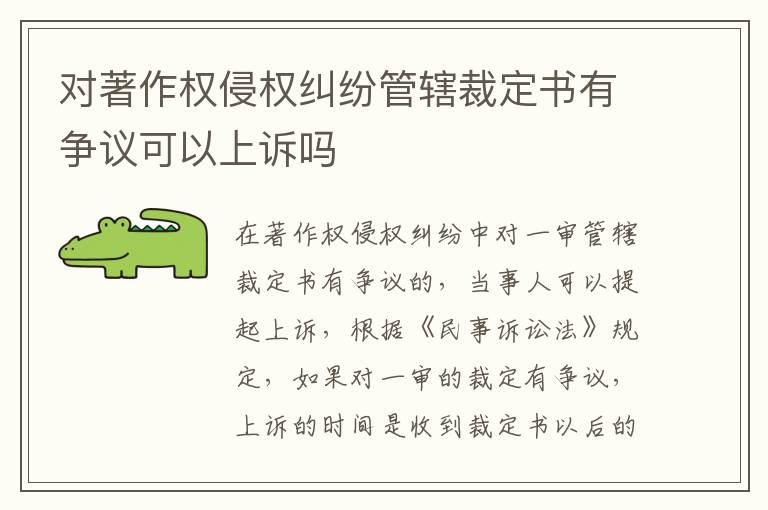 对著作权侵权纠纷管辖裁定书有争议可以上诉吗