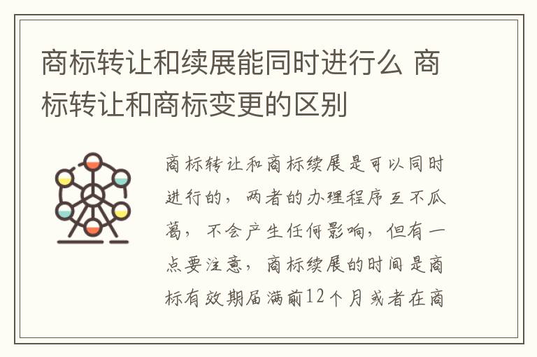 商标转让和续展能同时进行么 商标转让和商标变更的区别