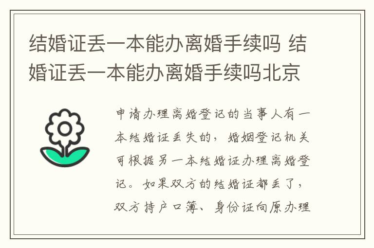 结婚证丢一本能办离婚手续吗 结婚证丢一本能办离婚手续吗北京
