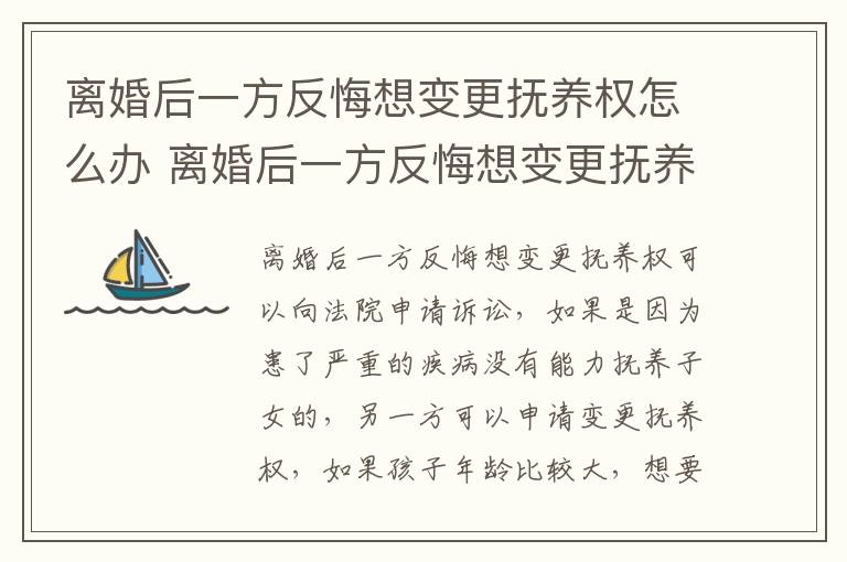 离婚后一方反悔想变更抚养权怎么办 离婚后一方反悔想变更抚养权怎么办理