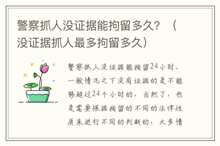 警察抓人没证据能拘留多久？（没证据抓人最多拘留多久）