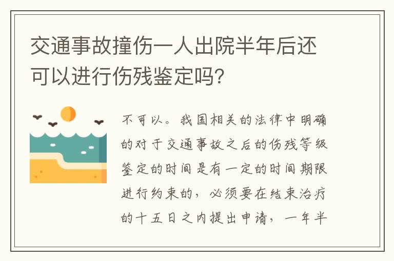 交通事故撞伤一人出院半年后还可以进行伤残鉴定吗？