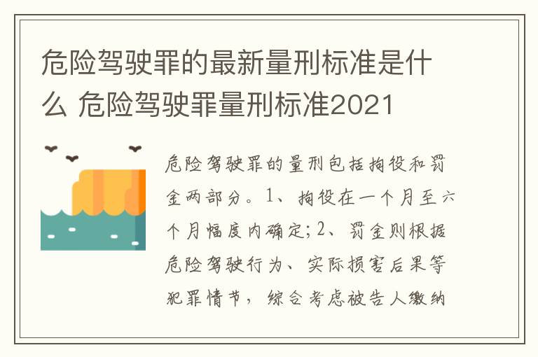 危险驾驶罪的最新量刑标准是什么 危险驾驶罪量刑标准2021