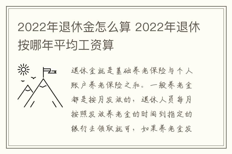 2022年退休金怎么算 2022年退休按哪年平均工资算