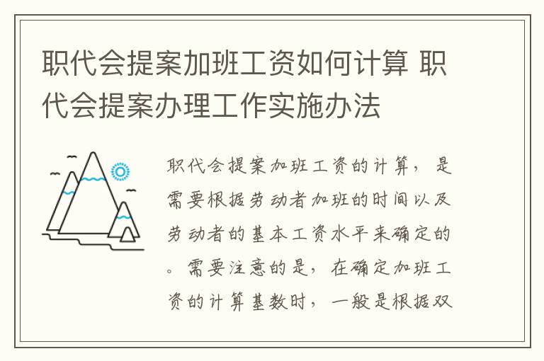职代会提案加班工资如何计算 职代会提案办理工作实施办法