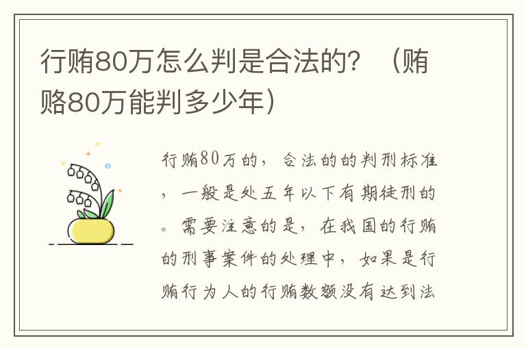 行贿80万怎么判是合法的？（贿赂80万能判多少年）