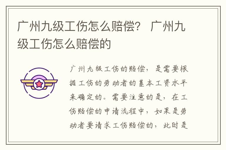 广州九级工伤怎么赔偿？ 广州九级工伤怎么赔偿的