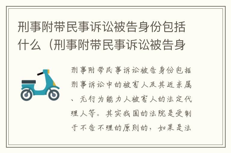 刑事附带民事诉讼被告身份包括什么（刑事附带民事诉讼被告身份包括什么内容）