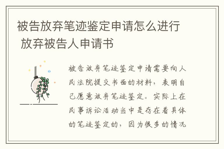 被告放弃笔迹鉴定申请怎么进行 放弃被告人申请书