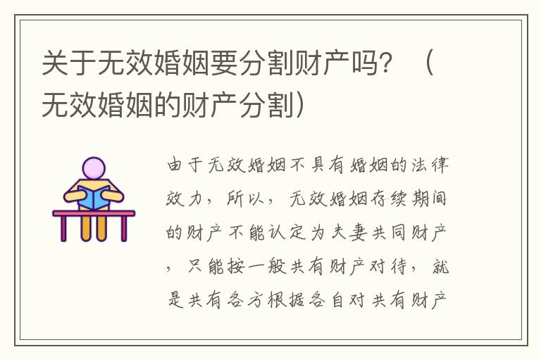 关于无效婚姻要分割财产吗？（无效婚姻的财产分割）