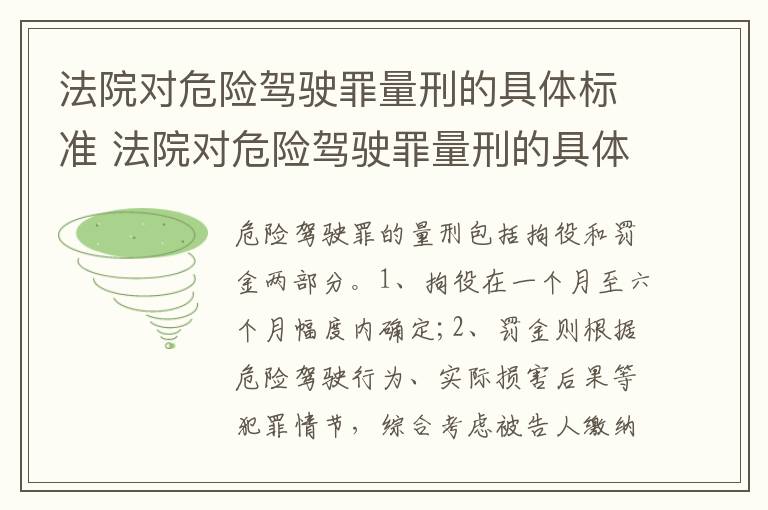 法院对危险驾驶罪量刑的具体标准 法院对危险驾驶罪量刑的具体标准有哪些