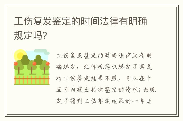 工伤复发鉴定的时间法律有明确规定吗？