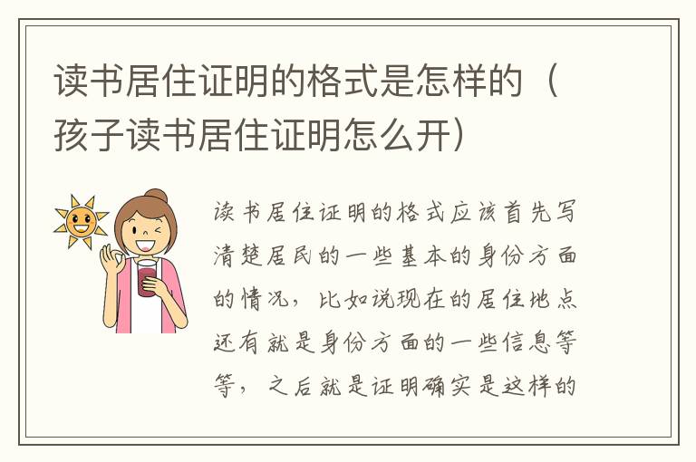 读书居住证明的格式是怎样的（孩子读书居住证明怎么开）