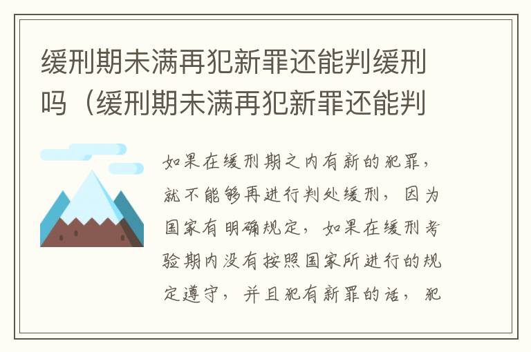缓刑期未满再犯新罪还能判缓刑吗（缓刑期未满再犯新罪还能判缓刑吗怎么办）