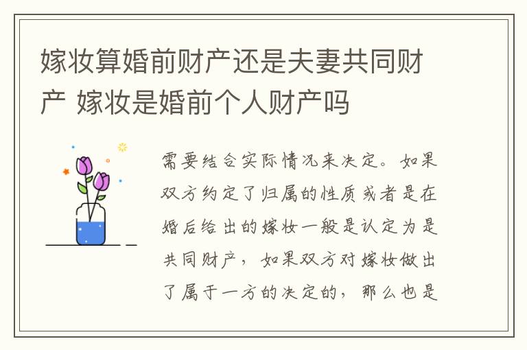 嫁妆算婚前财产还是夫妻共同财产 嫁妆是婚前个人财产吗