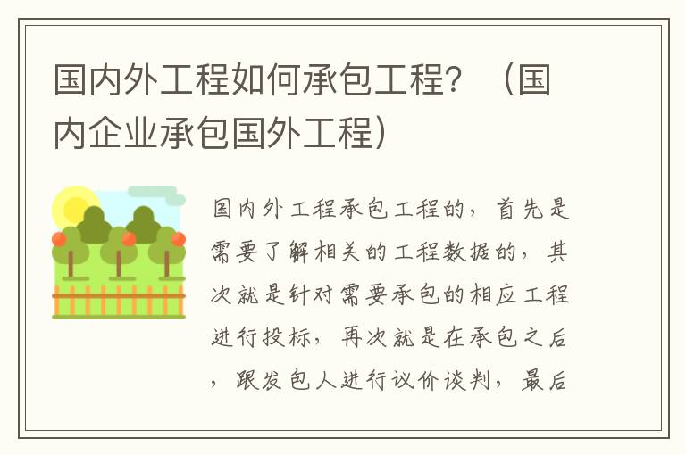 国内外工程如何承包工程？（国内企业承包国外工程）
