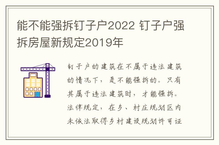 能不能强拆钉子户2022 钉子户强拆房屋新规定2019年