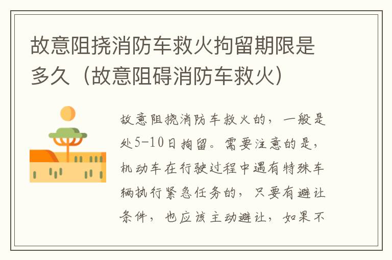 故意阻挠消防车救火拘留期限是多久（故意阻碍消防车救火）