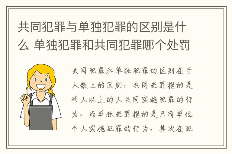 共同犯罪与单独犯罪的区别是什么 单独犯罪和共同犯罪哪个处罚重