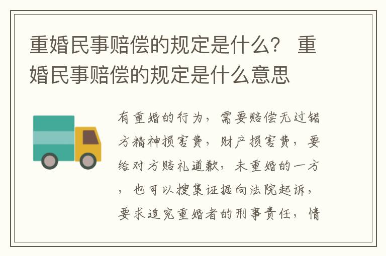 重婚民事赔偿的规定是什么？ 重婚民事赔偿的规定是什么意思