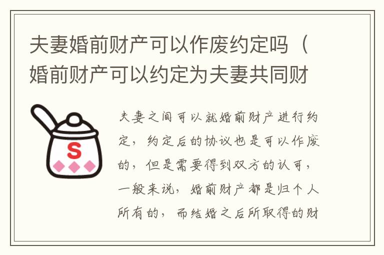 夫妻婚前财产可以作废约定吗（婚前财产可以约定为夫妻共同财产吗）
