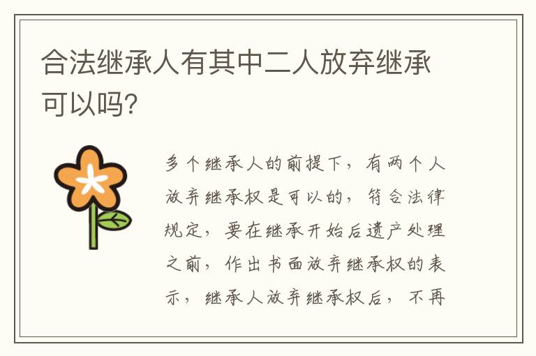合法继承人有其中二人放弃继承可以吗？