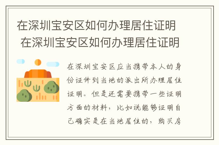 在深圳宝安区如何办理居住证明 在深圳宝安区如何办理居住证明手续