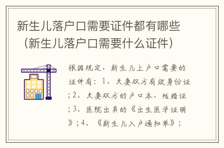 新生儿落户口需要证件都有哪些（新生儿落户口需要什么证件）