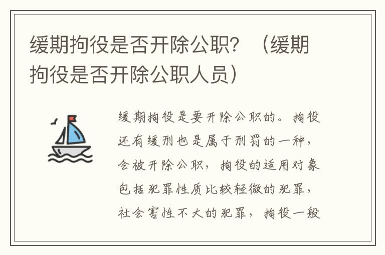 缓期拘役是否开除公职？（缓期拘役是否开除公职人员）