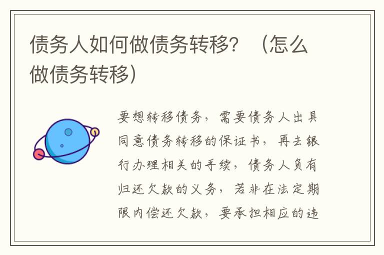 债务人如何做债务转移？（怎么做债务转移）