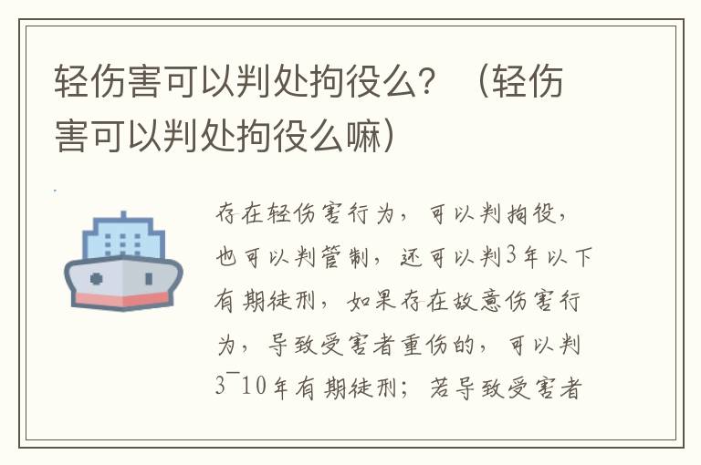 轻伤害可以判处拘役么？（轻伤害可以判处拘役么嘛）