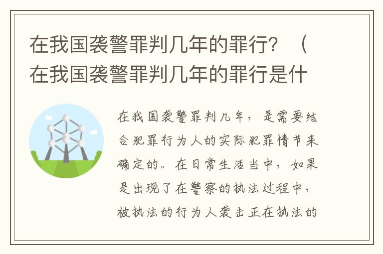在我国袭警罪判几年的罪行？（在我国袭警罪判几年的罪行是什么）