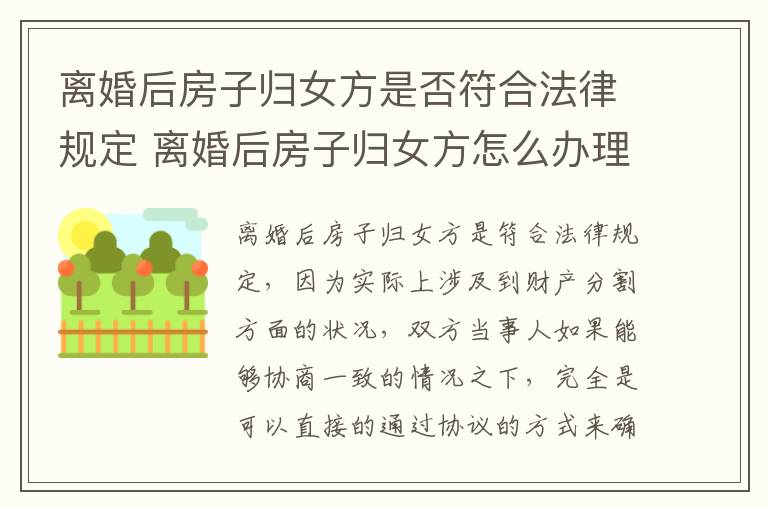 离婚后房子归女方是否符合法律规定 离婚后房子归女方怎么办理