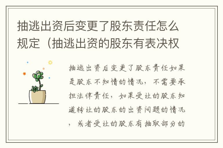 抽逃出资后变更了股东责任怎么规定（抽逃出资的股东有表决权吗）