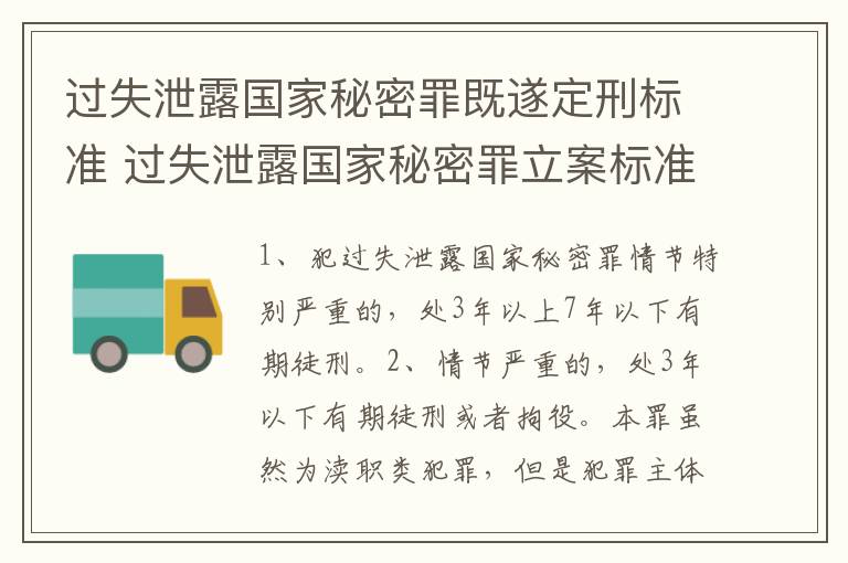 过失泄露国家秘密罪既遂定刑标准 过失泄露国家秘密罪立案标准