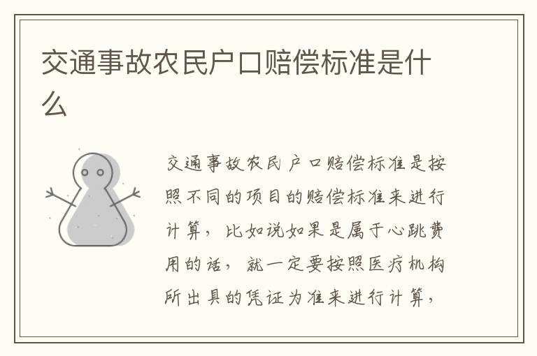 交通事故农民户口赔偿标准是什么