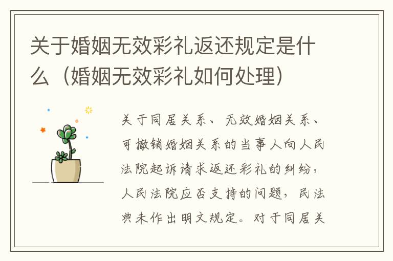 关于婚姻无效彩礼返还规定是什么（婚姻无效彩礼如何处理）