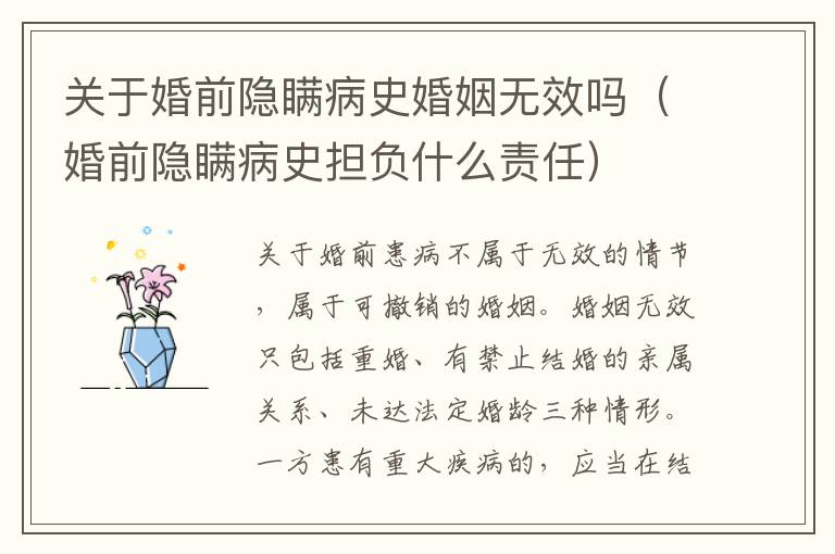 关于婚前隐瞒病史婚姻无效吗（婚前隐瞒病史担负什么责任）