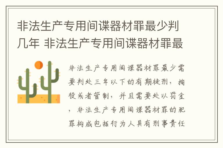 非法生产专用间谍器材罪最少判几年 非法生产专用间谍器材罪最少判几年呢