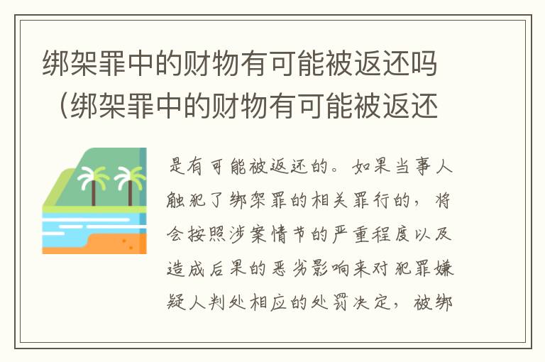绑架罪中的财物有可能被返还吗（绑架罪中的财物有可能被返还吗）