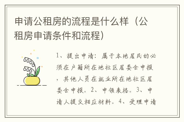 申请公租房的流程是什么样（公租房申请条件和流程）