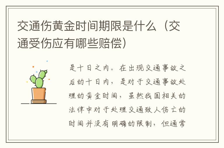 交通伤黄金时间期限是什么（交通受伤应有哪些赔偿）