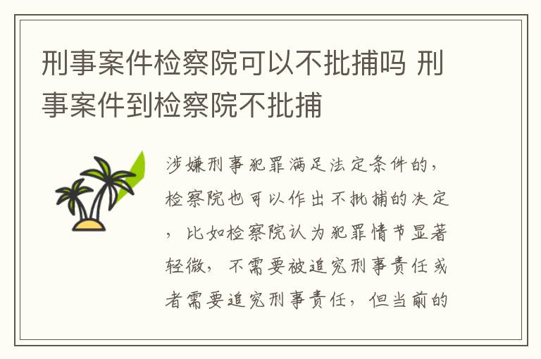 刑事案件检察院可以不批捕吗 刑事案件到检察院不批捕