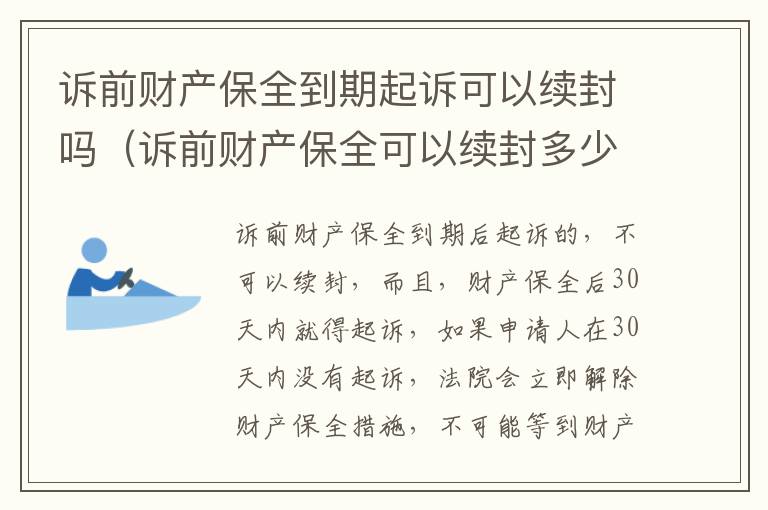 诉前财产保全到期起诉可以续封吗（诉前财产保全可以续封多少次）