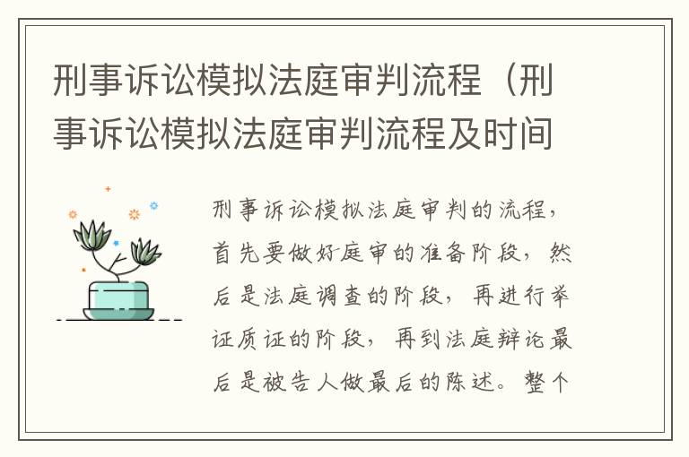 刑事诉讼模拟法庭审判流程（刑事诉讼模拟法庭审判流程及时间）