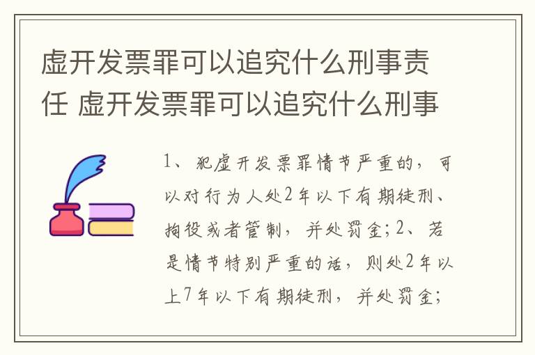 虚开发票罪可以追究什么刑事责任 虚开发票罪可以追究什么刑事责任呢