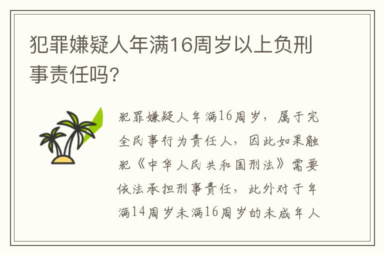 犯罪嫌疑人年满16周岁以上负刑事责任吗?