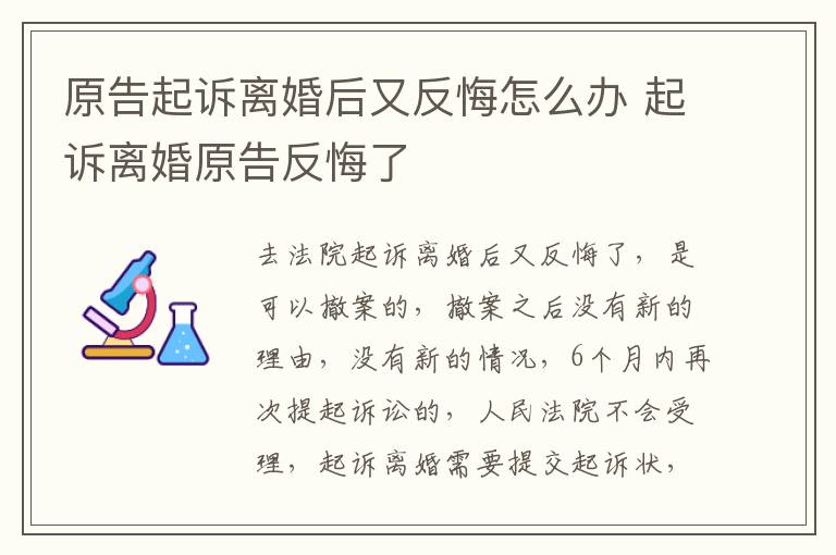原告起诉离婚后又反悔怎么办 起诉离婚原告反悔了