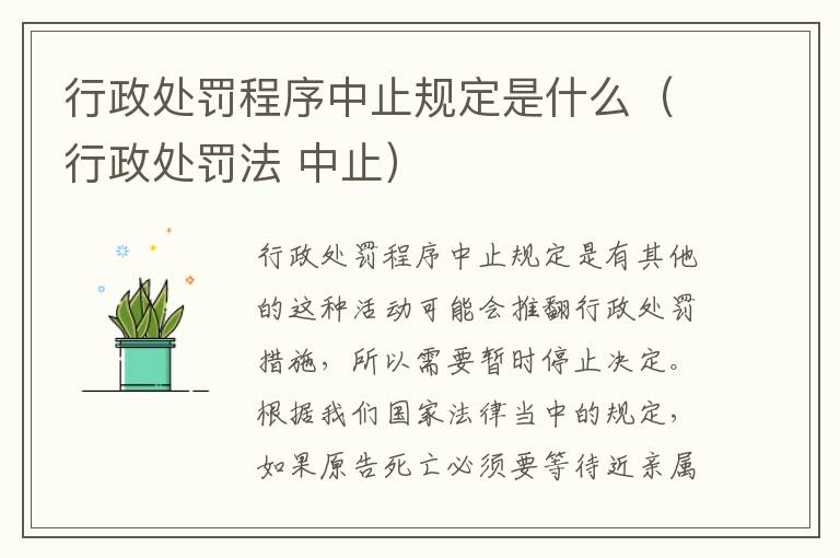 行政处罚程序中止规定是什么（行政处罚法 中止）